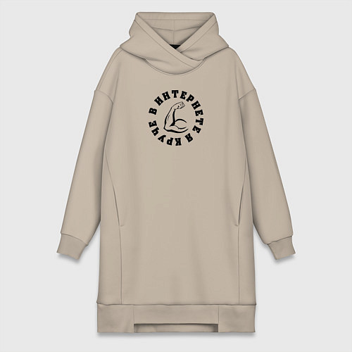 Женская толстовка-платье В интернете я круче / Миндальный – фото 1