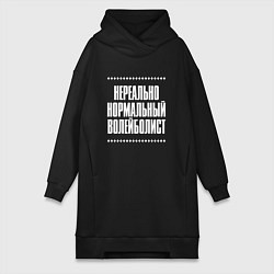 Женское худи-платье Нормальный волейболист нереально, цвет: черный