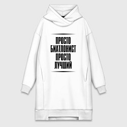 Женское худи-платье Просто лучший биатлонист, цвет: белый
