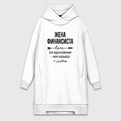 Женское худи-платье Жена финансиста моя карьера, цвет: белый