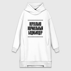 Женская толстовка-платье Нереально нормальный бодибилдер
