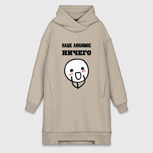 Женская толстовка-платье Любимое ничего мем / Миндальный – фото 1