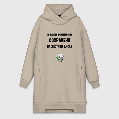 Женская толстовка-платье Ваше мнение сохраненно в корзине / Миндальный – фото 1