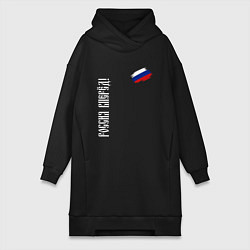 Женское худи-платье Флаг России - Россия вперёд, цвет: черный