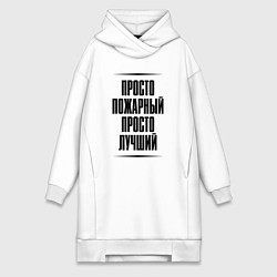 Женская толстовка-платье Просто лучший пожарный