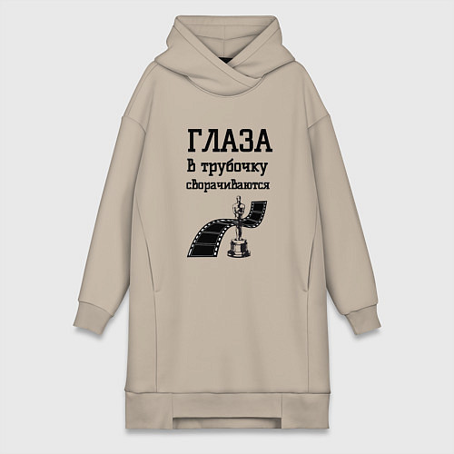 Женская толстовка-платье Глаза в трубочку сворачиваются / Миндальный – фото 1