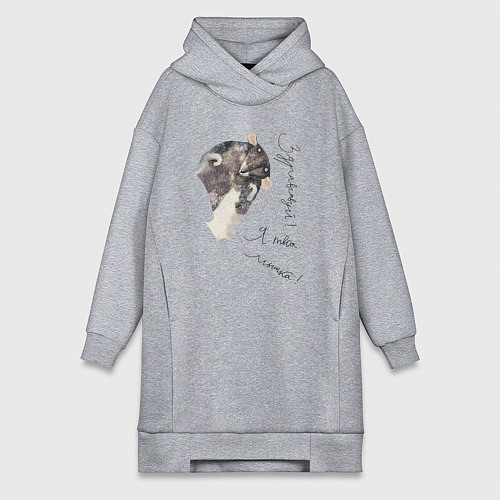 Женская толстовка-платье Я твоя мышка / Меланж – фото 1