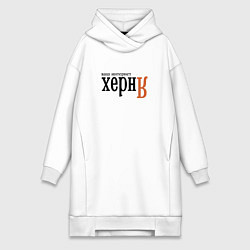 Женское худи-платье Яндекс ваш интернет херня, цвет: белый