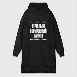 Женская толстовка-платье Нормальный бармен нереально
