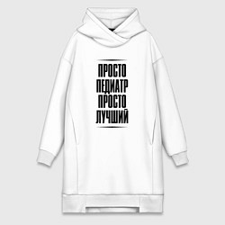 Женская толстовка-платье Просто лучший педиатр