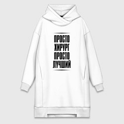Женская толстовка-платье Просто лучший хирург