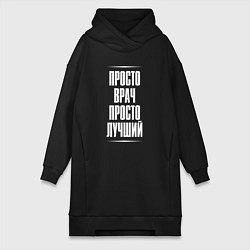 Женская толстовка-платье Просто врач просто лучший