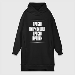 Женская толстовка-платье Просто нутрициолог просто лучший