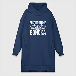 Женское худи-платье Россия - беспилотные войска, цвет: тёмно-синий
