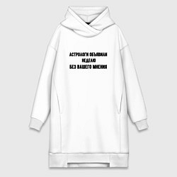 Женское худи-платье Неделя без вашего мнения, цвет: белый