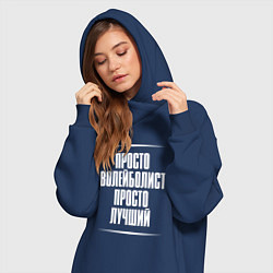Женское худи-платье Просто волейболист просто лучший, цвет: тёмно-синий — фото 2