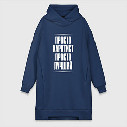 Женское худи-платье Просто каратист просто лучший, цвет: тёмно-синий