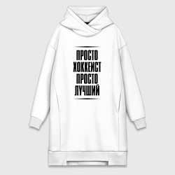 Женская толстовка-платье Просто лучший хоккеист