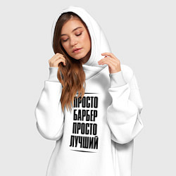 Женское худи-платье Просто лучший барбер, цвет: белый — фото 2
