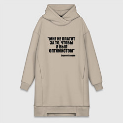 Женская толстовка-платье Мне не платят чтобы я был оптимистом