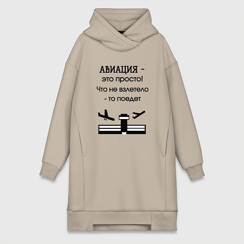 Женская толстовка-платье Авиация это просто / Миндальный – фото 1