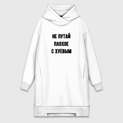 Женская толстовка-платье Не путай плохое