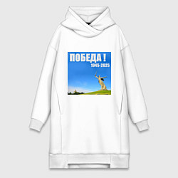Женская толстовка-платье Памятник Родина Мать: победа 1945-2025