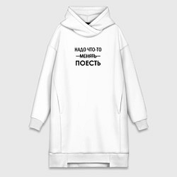 Женское худи-платье Пора что-то менять или поесть, цвет: белый