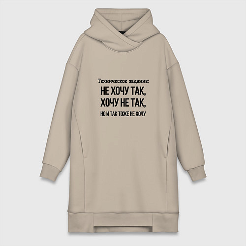 Женская толстовка-платье Техническое задание так хочу / Миндальный – фото 1