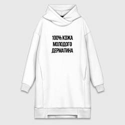 Женская толстовка-платье Точно кожа