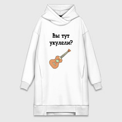 Женская толстовка-платье Вы тут укулели