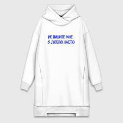 Женское худи-платье Не пишите мне я люблю Настю, цвет: белый