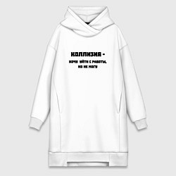 Женская толстовка-платье Коллизия на работе