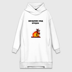 Женское худи-платье Мод отпуск, цвет: белый