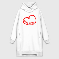 Женская толстовка-платье Я люблю Левенцовку