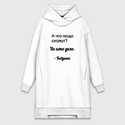 Женское худи-платье Мудрость бабушки, цвет: белый