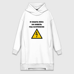 Женская толстовка-платье Нашла коса на кабель электрик юмор