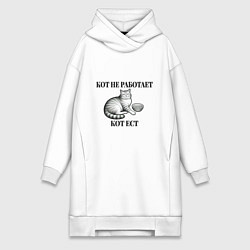Женское худи-платье Кот не работает - кот ест, цвет: белый