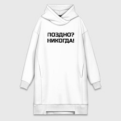 Женское худи-платье Лучше поздно чем никогда черный, цвет: белый