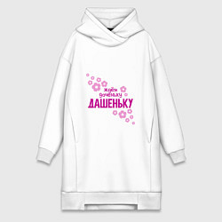 Женское худи-платье Ждем доченьку Дашеньку, цвет: белый