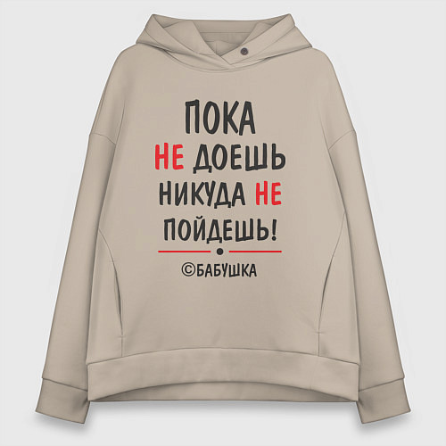 Женское худи оверсайз С бабушкой не спорить! / Миндальный – фото 1