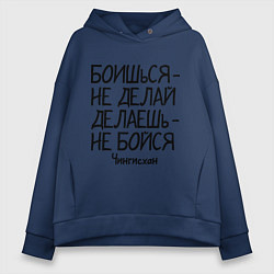 Толстовка оверсайз женская Боишься не делай (Чингисхан), цвет: тёмно-синий