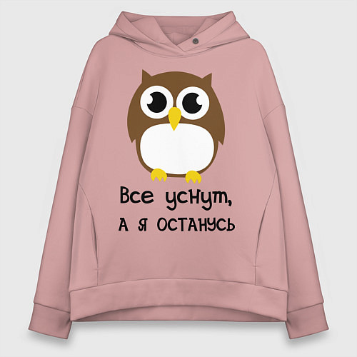 Женское худи оверсайз Все уснут, а я останусь / Пыльно-розовый – фото 1