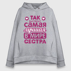 Толстовка оверсайз женская Так выглядит лучшая сестра, цвет: меланж
