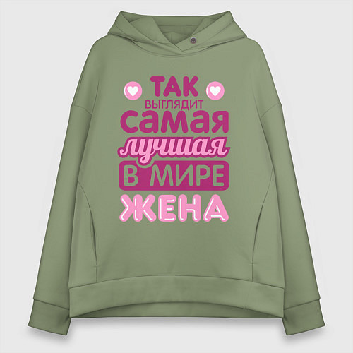 Женское худи оверсайз Так выглядит лучшая жена / Авокадо – фото 1