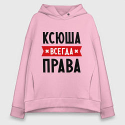 Толстовка оверсайз женская Ксюша всегда права, цвет: светло-розовый