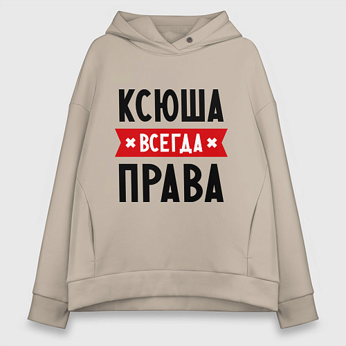 Женское худи оверсайз Ксюша всегда права / Миндальный – фото 1