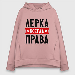 Толстовка оверсайз женская Лерка всегда права, цвет: пыльно-розовый