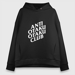 Толстовка оверсайз женская Anti Otaku Otaku Club, цвет: черный
