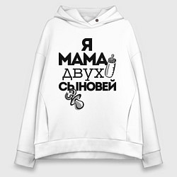 Толстовка оверсайз женская Я мама двух сыновей, цвет: белый